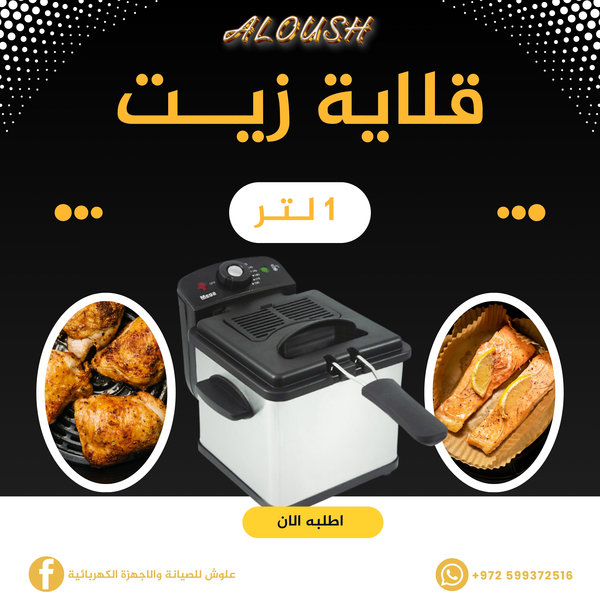 قلاية زيت 1 لتر